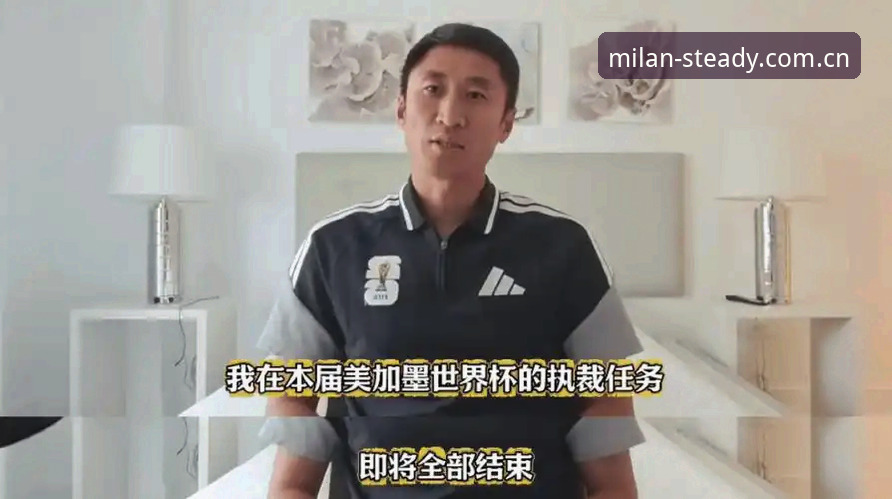 裁判执裁vs球迷评论：马宁谈世界杯心态与米兰体育平台观赛体验对比分析